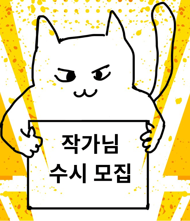 작가님 수시 모집 중인 툰캣
