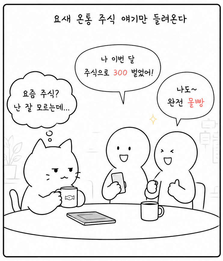 주식 대화 만화 한국어 원본